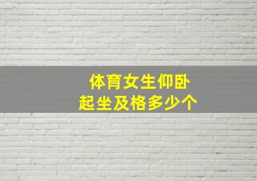 体育女生仰卧起坐及格多少个