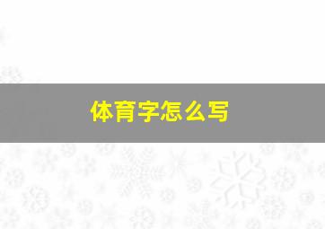 体育字怎么写