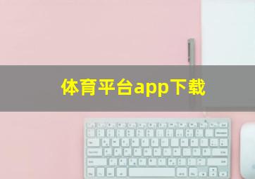 体育平台app下载