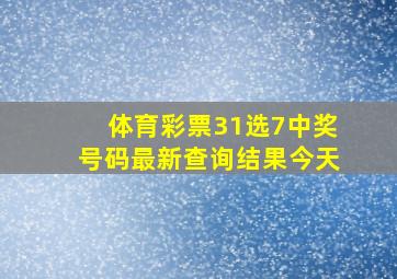 体育彩票31选7中奖号码最新查询结果今天