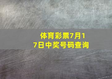 体育彩票7月17日中奖号码查询