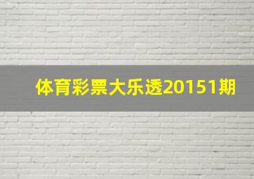 体育彩票大乐透20151期