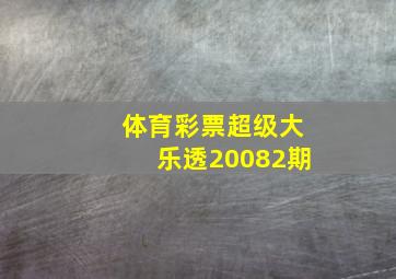 体育彩票超级大乐透20082期