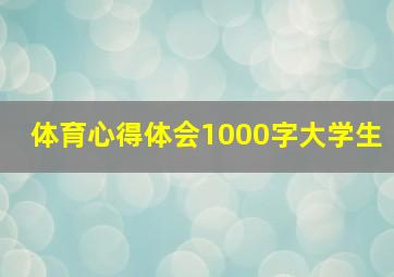 体育心得体会1000字大学生