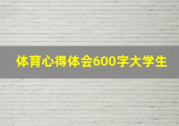 体育心得体会600字大学生