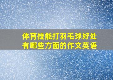 体育技能打羽毛球好处有哪些方面的作文英语