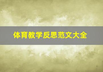 体育教学反思范文大全