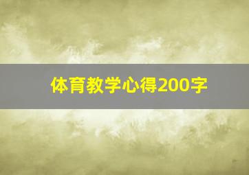 体育教学心得200字