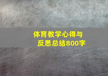 体育教学心得与反思总结800字