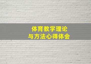 体育教学理论与方法心得体会