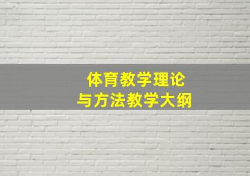 体育教学理论与方法教学大纲