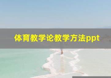 体育教学论教学方法ppt