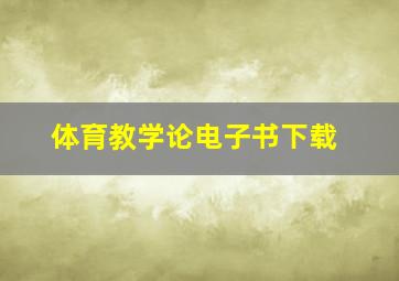 体育教学论电子书下载