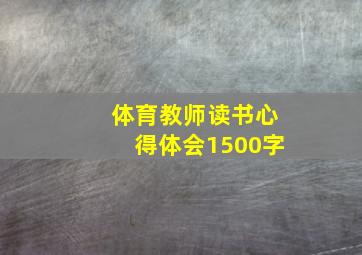 体育教师读书心得体会1500字