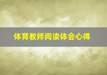 体育教师阅读体会心得