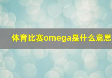 体育比赛omega是什么意思