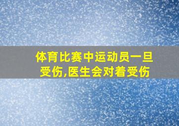 体育比赛中运动员一旦受伤,医生会对着受伤