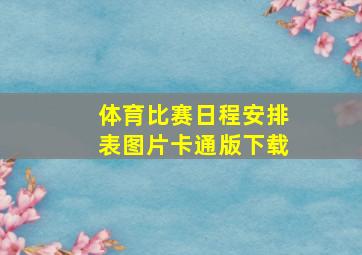 体育比赛日程安排表图片卡通版下载