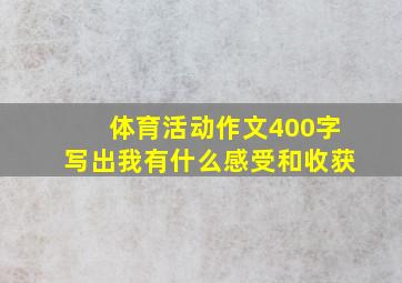 体育活动作文400字写出我有什么感受和收获