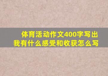 体育活动作文400字写出我有什么感受和收获怎么写