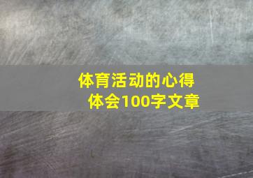 体育活动的心得体会100字文章