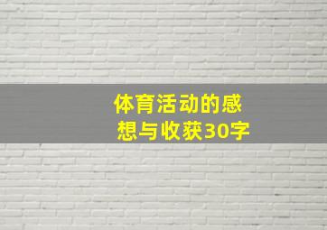 体育活动的感想与收获30字