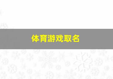 体育游戏取名