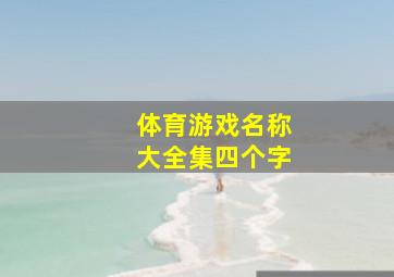 体育游戏名称大全集四个字