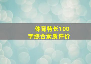 体育特长100字综合素质评价