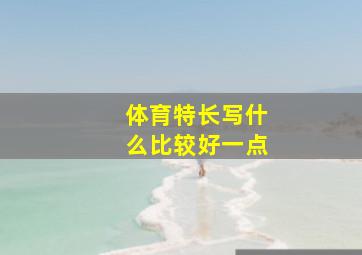 体育特长写什么比较好一点