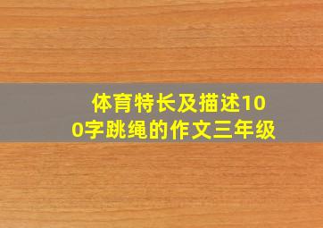 体育特长及描述100字跳绳的作文三年级