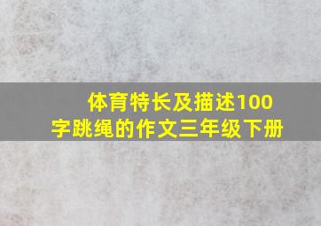 体育特长及描述100字跳绳的作文三年级下册