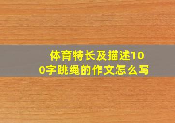 体育特长及描述100字跳绳的作文怎么写