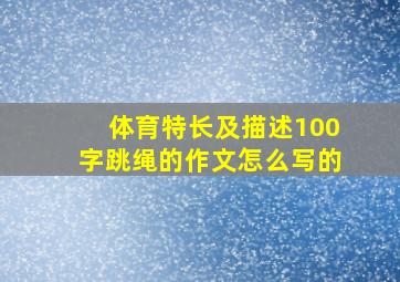 体育特长及描述100字跳绳的作文怎么写的