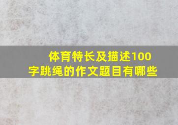 体育特长及描述100字跳绳的作文题目有哪些