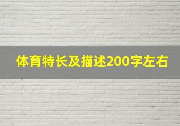 体育特长及描述200字左右