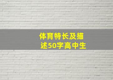 体育特长及描述50字高中生