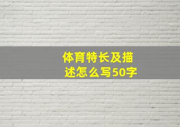 体育特长及描述怎么写50字