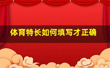 体育特长如何填写才正确