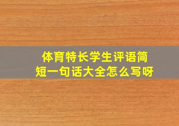 体育特长学生评语简短一句话大全怎么写呀