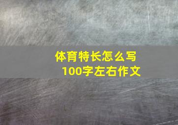 体育特长怎么写100字左右作文