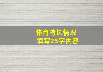 体育特长情况填写25字内容