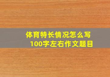 体育特长情况怎么写100字左右作文题目