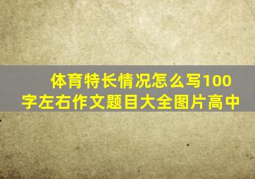 体育特长情况怎么写100字左右作文题目大全图片高中