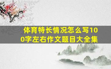 体育特长情况怎么写100字左右作文题目大全集