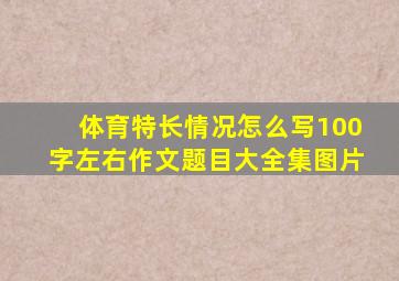 体育特长情况怎么写100字左右作文题目大全集图片