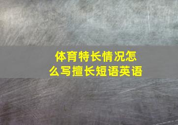 体育特长情况怎么写擅长短语英语