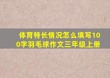 体育特长情况怎么填写100字羽毛球作文三年级上册