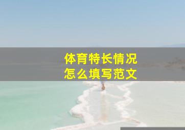 体育特长情况怎么填写范文