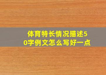 体育特长情况描述50字例文怎么写好一点